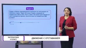 Математика. 4 класс. Движение с отставанием /25.01.2021/