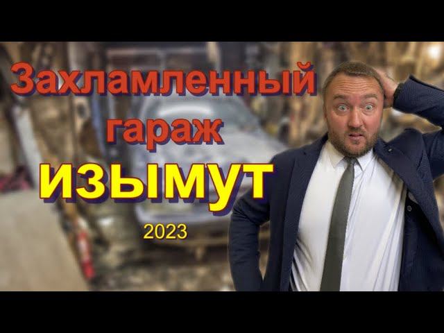 Захламленный гараж могут изъять I Новые правила  с сентября 2022
