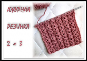 АЖУРНАЯ РЕЗИНКА 2 х 3 спицами. Вязание для начинающих.