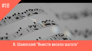 В.Шаинский "Вместе весело шагать"