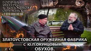 74. Златоустовская оружейная фабрика с Ю.П.Окунцовым. Обухов.
