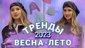 ТРЕНДЫ ВЕСНА-ЛЕТО 2023. Обзор магазинов масс-маркета. BEFREE/ТВОЁ.