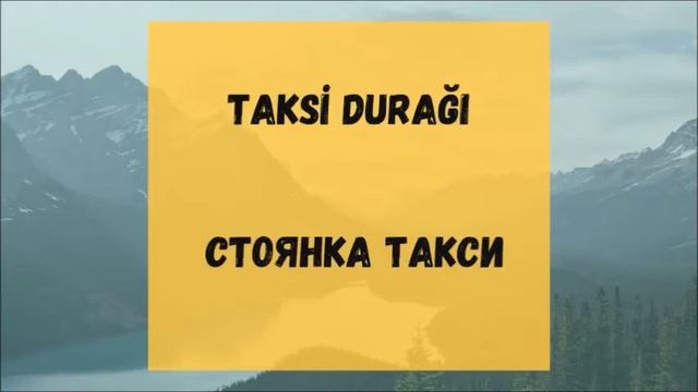 Турецкий язык для начинающих. Вывески. Турецкий словарь