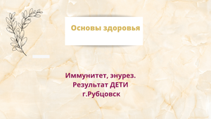 Иммунитет, Энурез. Дети. Результат по здоровью