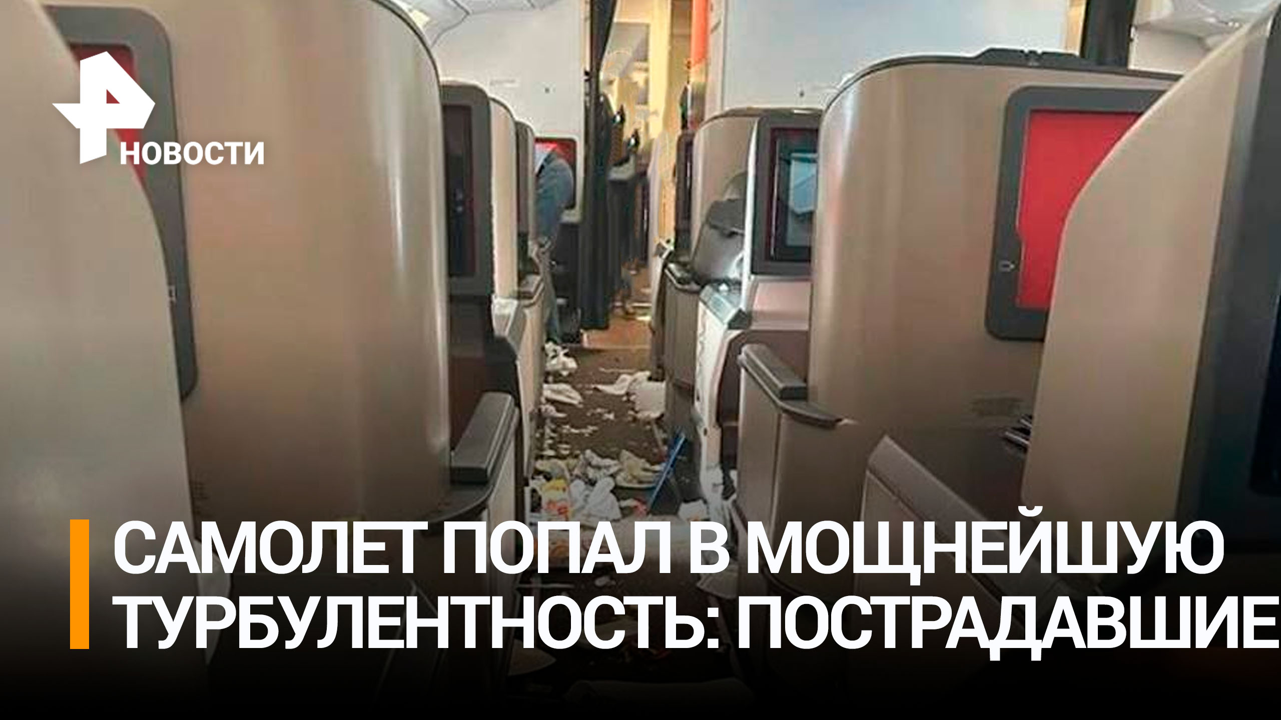 Рейс с Камчатки в Москву попал в зону сильной турбулентности: есть пострадавшие / РЕН Новости