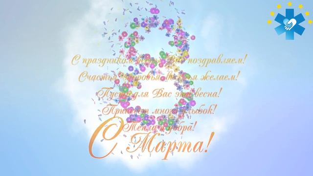 Поздравляем с 8 МАРТА!