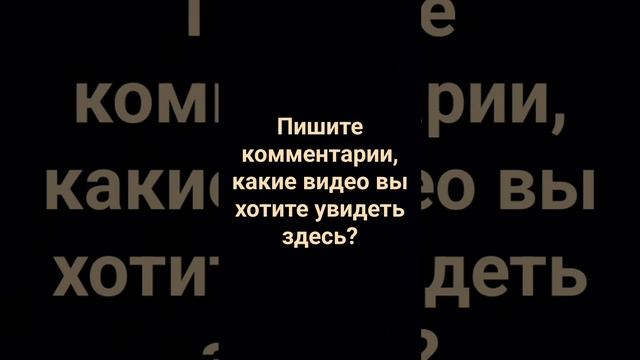 Какие видео вы хотите увидеть здесь? #вот #вопрос