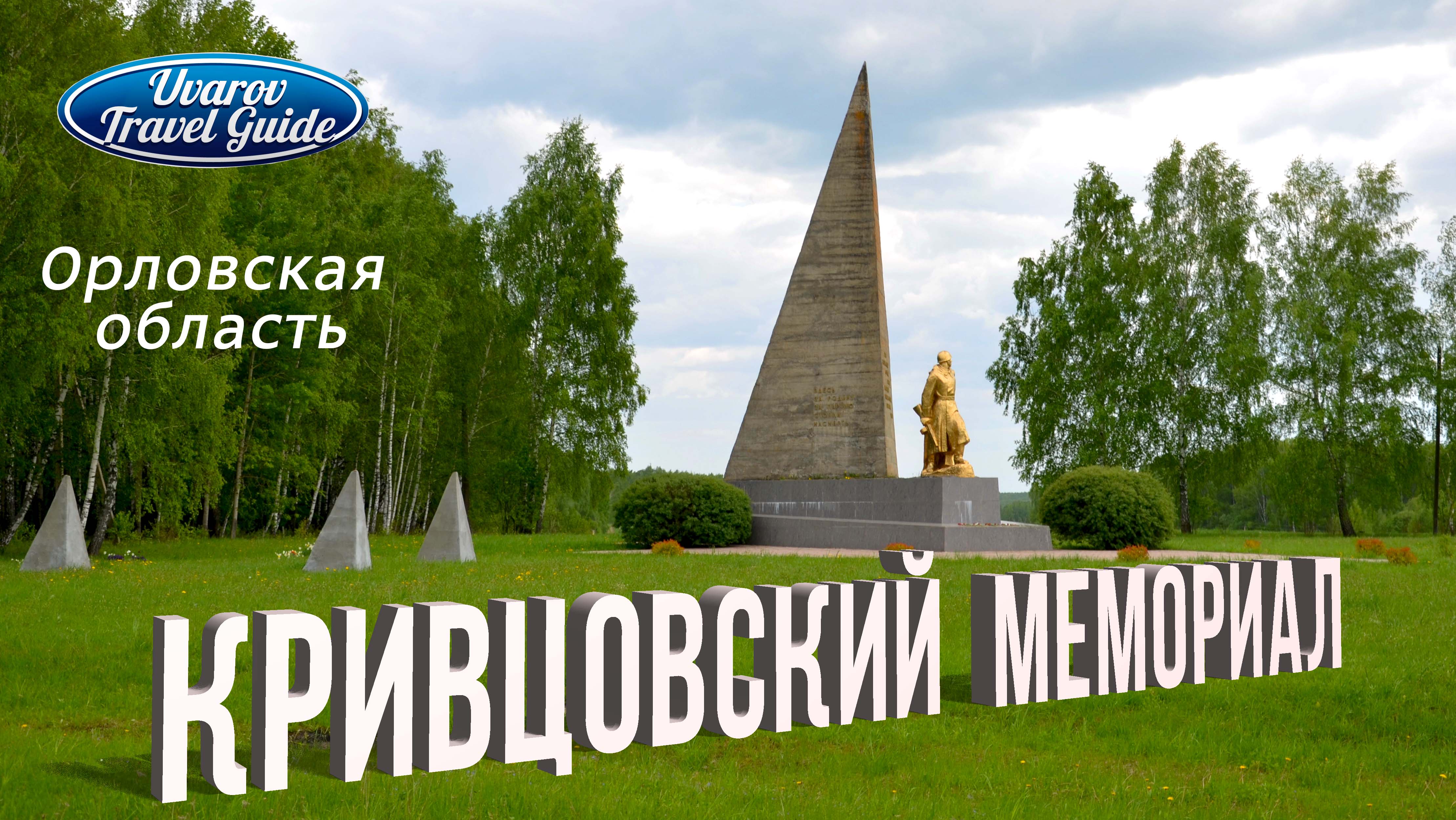 КРИВЦОВСКИЙ МЕМОРИАЛ Орловская область Болхов