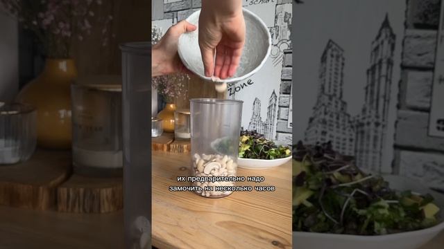 Соус для салата за 5 минут! Вкусный и полезный соус из кешью ? #здоровоепитание #рецептсоуса #соус