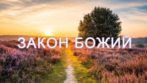 Закон Божий (аудиокнига) Часть 21