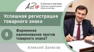 Успешная регистрация товарного знака. № 8. Фирменное наименование против товарного знака?