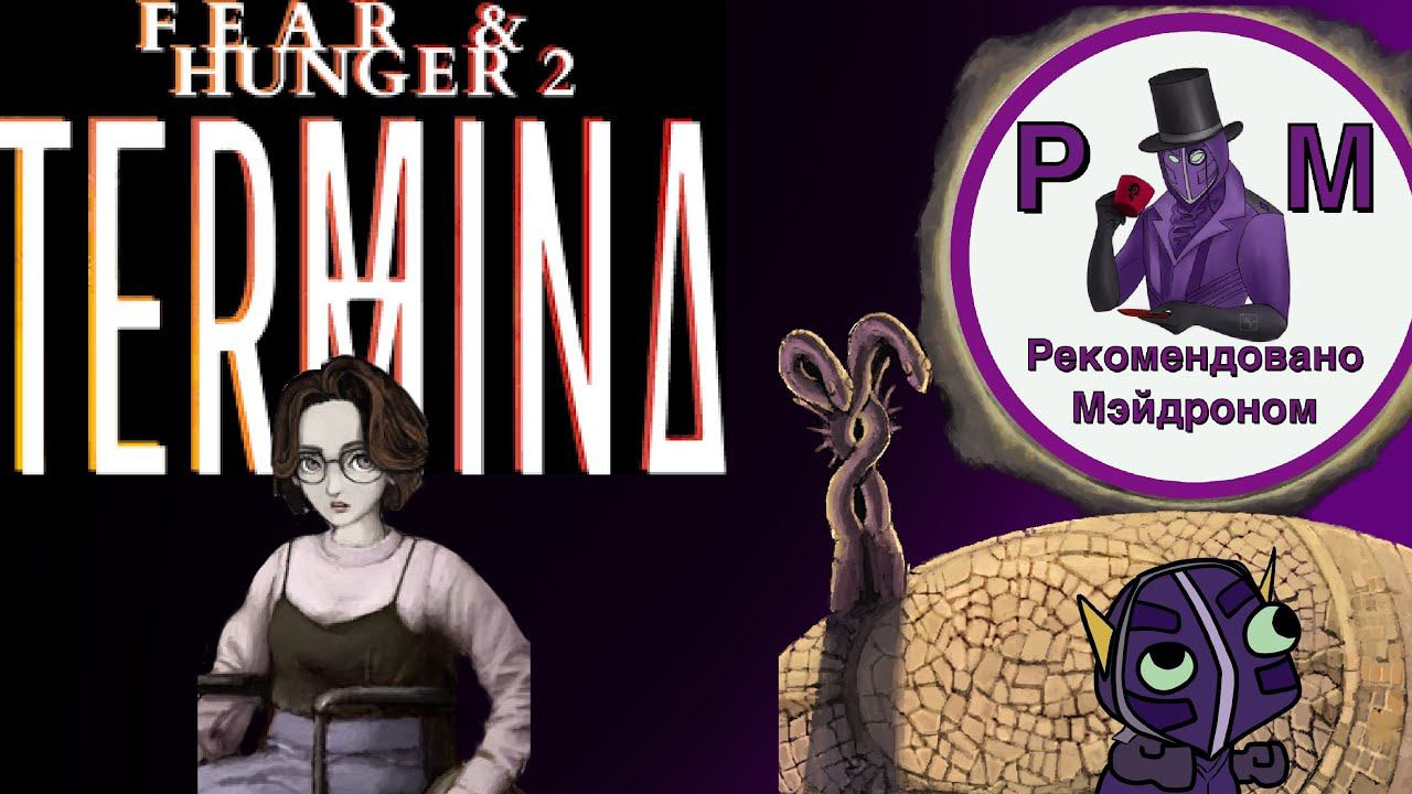"Fear and Hunger 2 : Termina" Рекомендовано Мэйдроном
