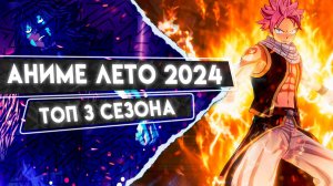 ЛУЧШИЕ АНИМЕ ЛЕТА 2024 ! ТОП 3 АНИМЕ