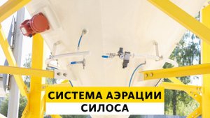 Система аэрации силоса