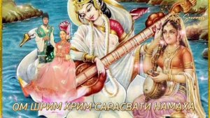 ОМ ШРИМ ХРИМ САРАСВАТИ НАМАХА ?️???????️.