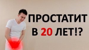 Простатит у молодых парней. Почему он так рано появляется? Как его избежать?