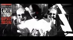 Гарри Топор - Реалити Шоу (feat. Eric Vice) (Tony Hardy prod.)
