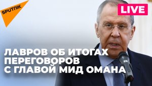 Лавров отвечает на вопросы журналистов по итогам встречи с главой МИД Омана
