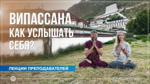 Випассана — время тишины. Как услышать себя Николай Сологубов и Надежда Матюхина