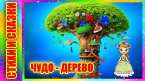 Чудо - дерево К.И.Чуковский | Стихотворение