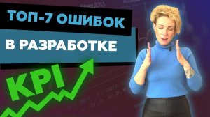 Топ-7 ошибок в разработке KPI