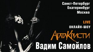 Вадим Самойлов / Онлайн-шоу / LIVE / Екатеринбург / Москва / Санкт-Петербург