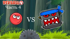 Прохожу БОССА ДРЕМУЧЕГО ЛЕСА в "RED BALL 4"