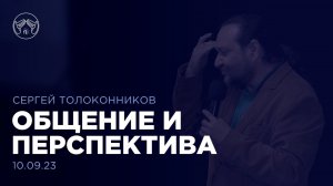 10.09.23 "Общение и перспектива" Сергей Толоконников