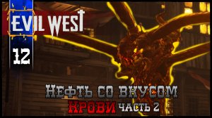 EVIL WEST (Глава 9 Нефть со Вкусом Крови) Полное Прохождение