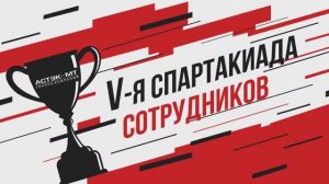 5-ая юбилейная Спартакиада сотрудников ГК «Астэк-МТ»