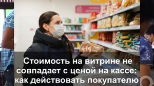 Стоимость на витрине не совпадает с ценой на кассе: как действовать покупателю