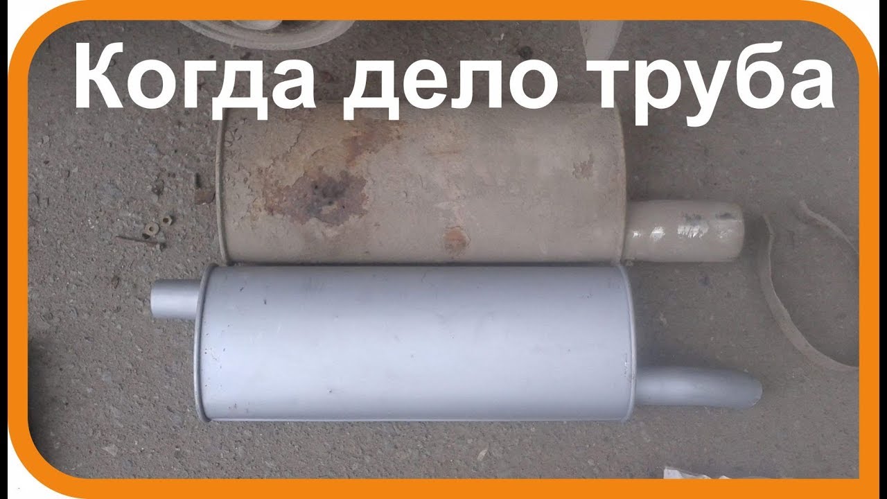 Замена выхлопной трубы. Резонатора и глушителя.