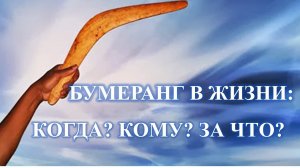 БУМЕРАНГ, ОТКУП И ОБРАТКА В МАГИИ: ЕСЛИ ВАШИ ДЕЙСТВИЯ ИЗ МЕСТИ….