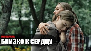 Близко к сердцу 1-4 серия (2022) Мелодрама Домашний // сюжет // дата выхода