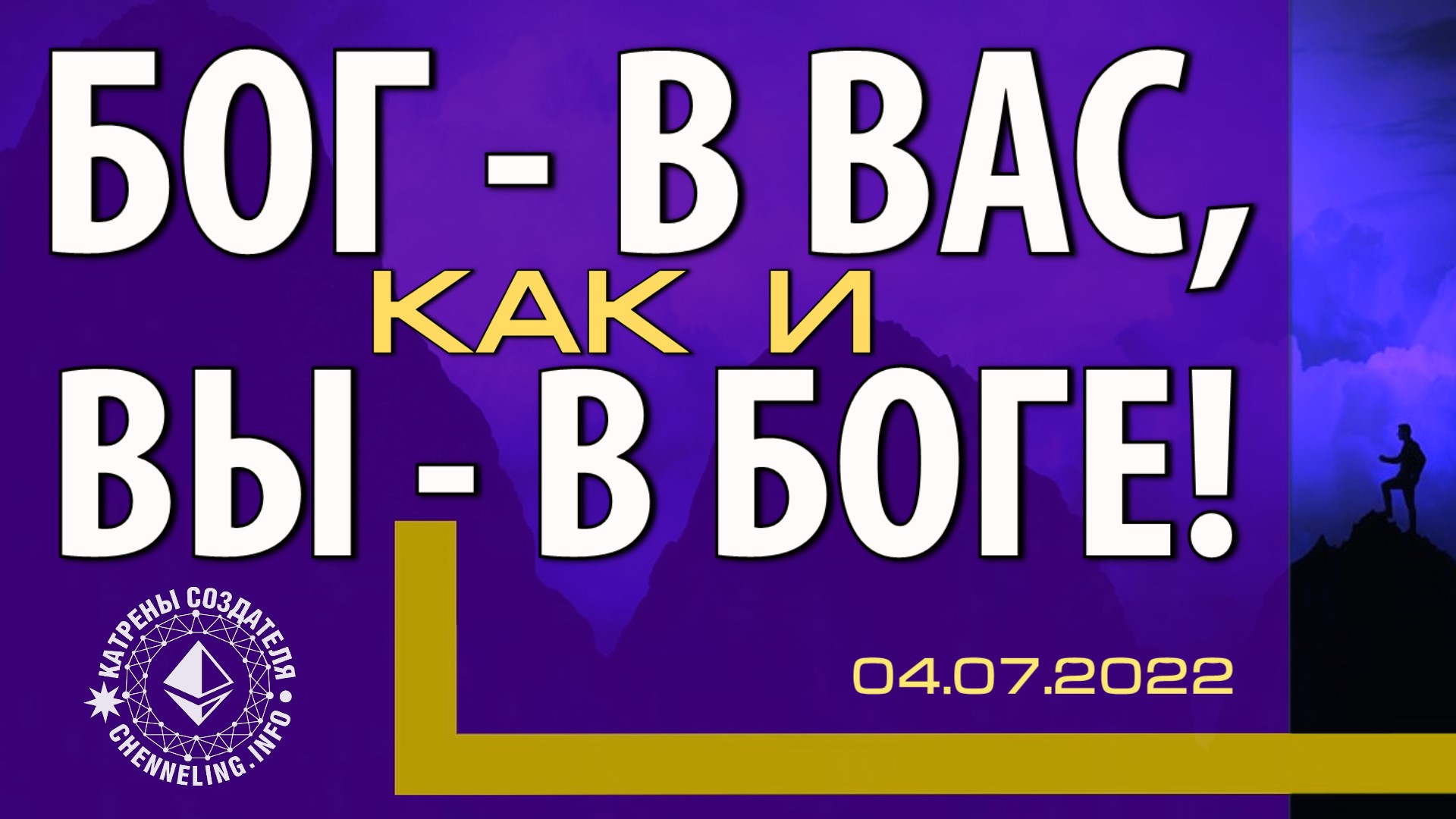 Катрены Создателя ✴ 04.07.2022 “Бог – в Вас, как и Вы – в Боге!” (115\1216)