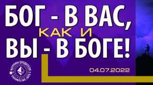 Катрены Создателя ✴ 04.07.2022 “Бог – в Вас, как и Вы – в Боге!” (115\1216)