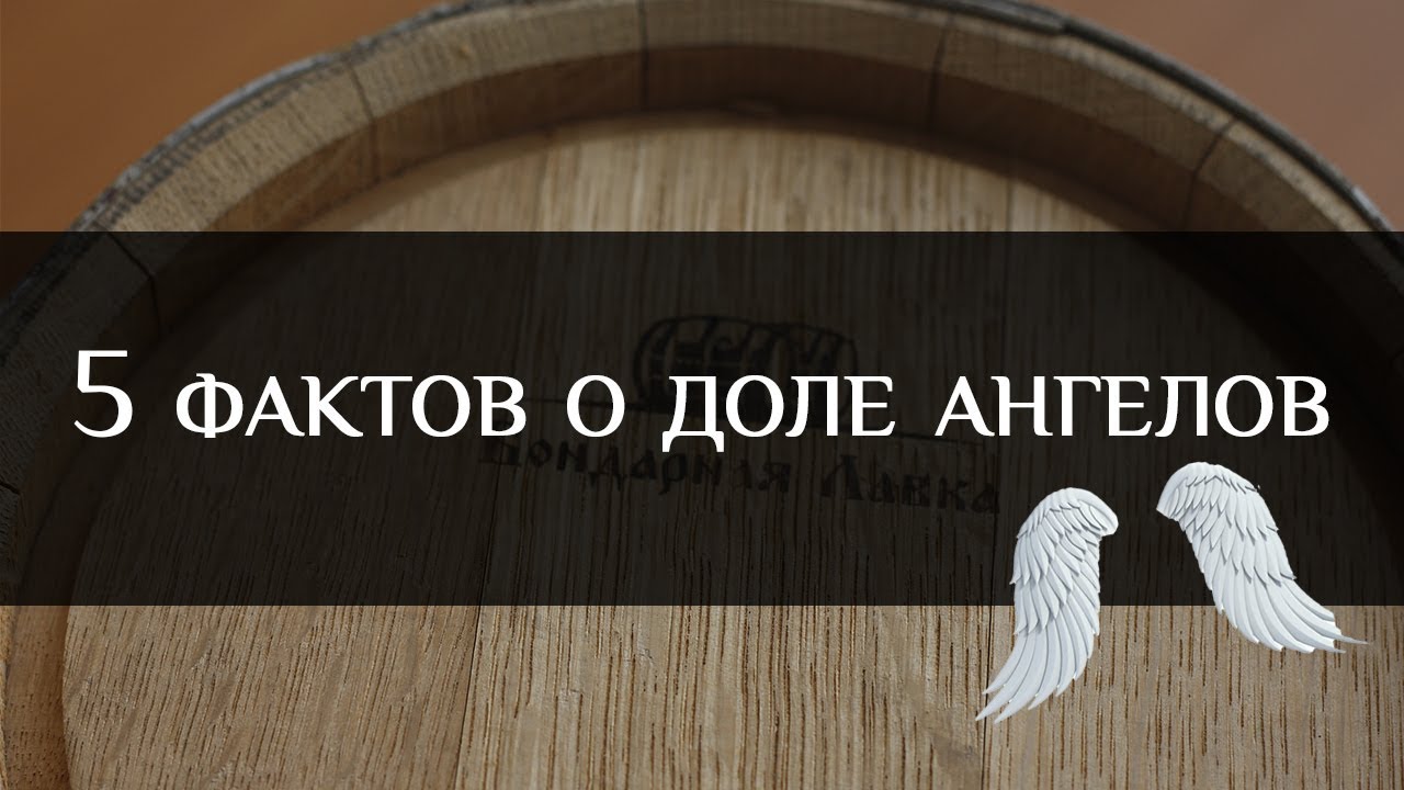 5 фактов о доле ангелов - испарении напитка смотреть онлайн