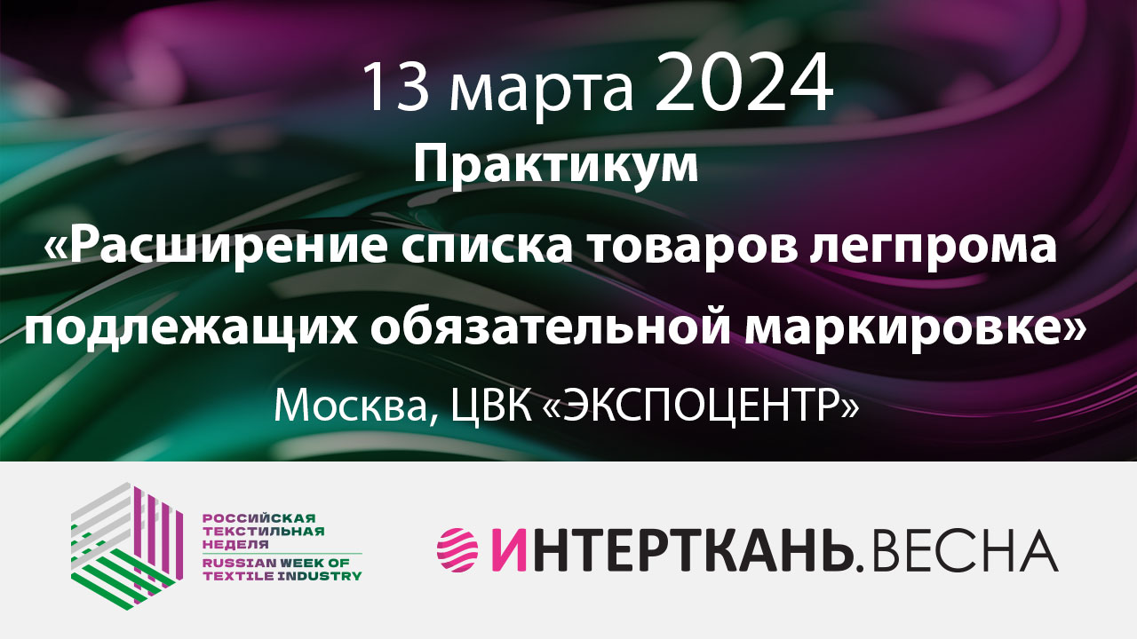 Практикум «Расширение списка товаров легпрома подлежащих обязательной маркировке»