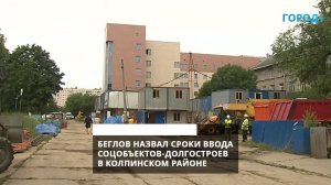 Строительство соцобъектов-долгостроев в Колпинском районе завершат до конца года