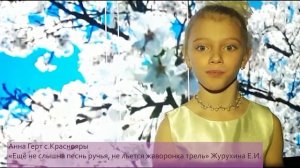 Анна Герт "Ещё не слышна песнь ручья, не льется жаворонка трель..."