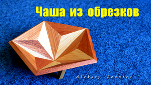 Простая чаша из отходов. Деревянная посуда. Making a Wooden Bowl of Triangles.mp4