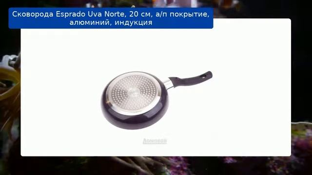 Сковорода Esprado Uva Norte, 20 см, а/п покрытие, алюминий, индукция обзор смотреть онлайн