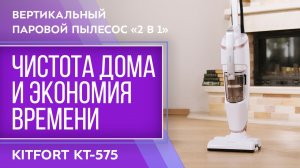 Вертикальный паровой пылесос «2 в 1» Kitfort KT-575