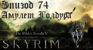TES V: Skyrim SE Прохождение / Легендарная сложность. Амулет Голдура (часть 74)