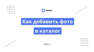 Как добавить фото товаров в каталог