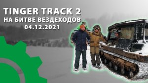 Tinger на Битве вездеходов 2021!