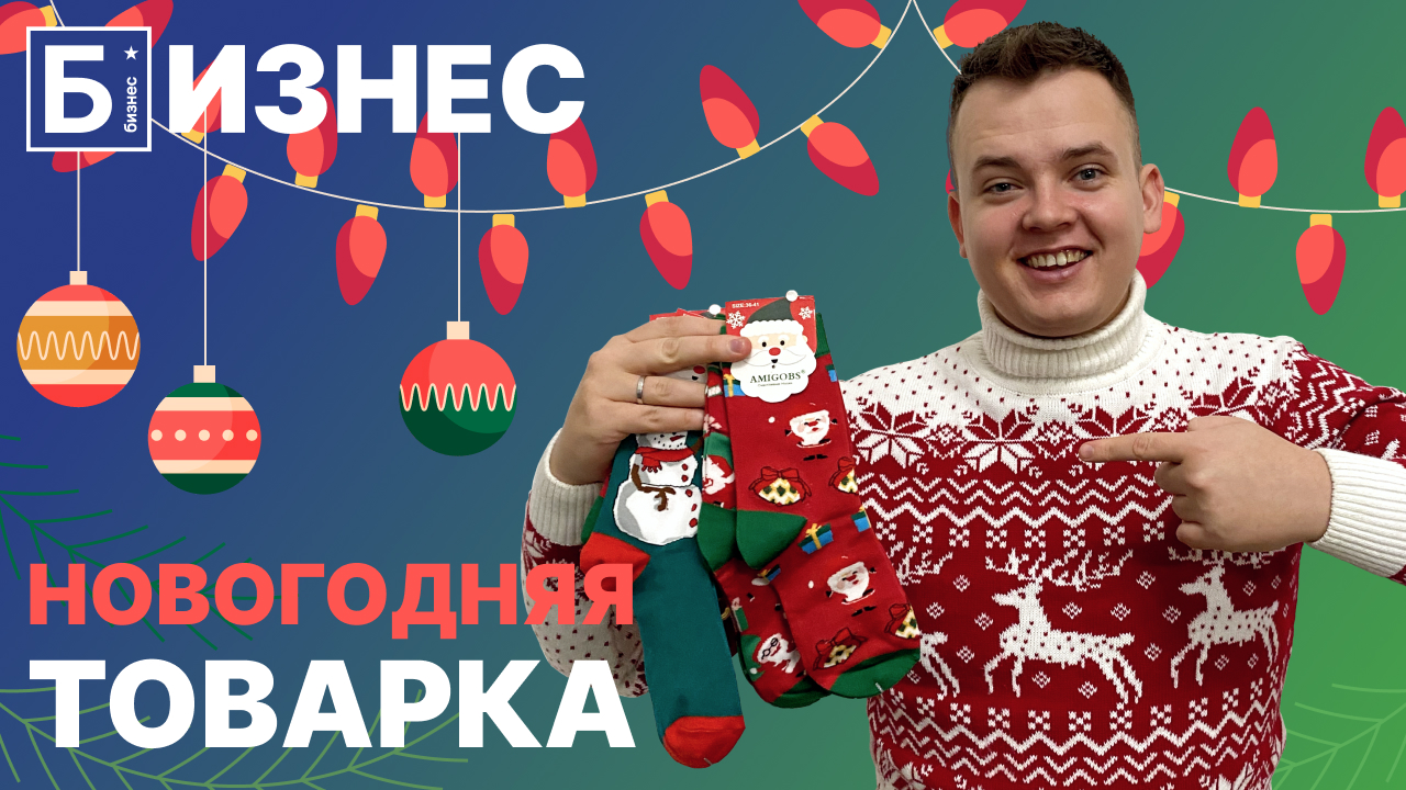 Товарный бизнес с нуля. Сколько можно заработать на товарке на Новый Год.