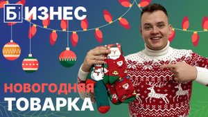 Товарный бизнес с нуля. Сколько можно заработать на товарке на Новый Год.