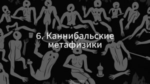 6. Тёмная философия (Каннибальские метафизики) - Д. Хаустов