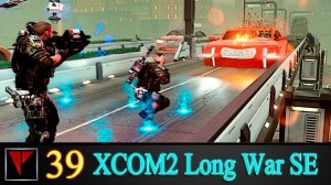 XCOM2 Long War SE2 39 - Почти похищение века